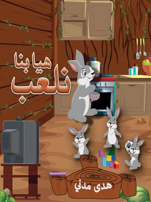 cover image of هيا بنا نلعب